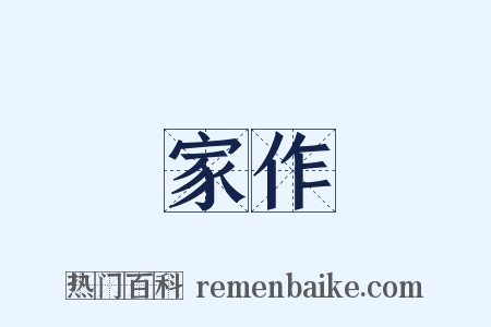 家作是什么意思的图片